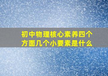 初中物理核心素养四个方面几个小要素是什么