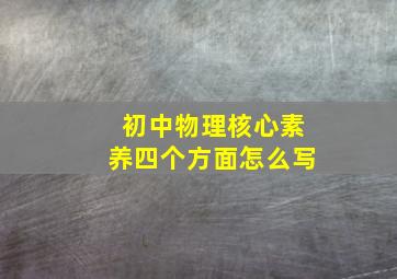 初中物理核心素养四个方面怎么写