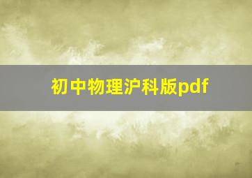 初中物理沪科版pdf