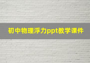 初中物理浮力ppt教学课件