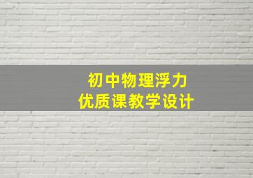 初中物理浮力优质课教学设计