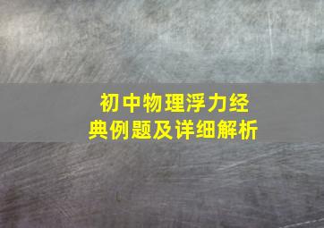 初中物理浮力经典例题及详细解析