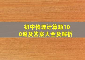 初中物理计算题100道及答案大全及解析