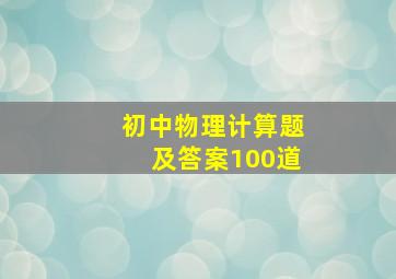 初中物理计算题及答案100道