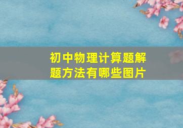 初中物理计算题解题方法有哪些图片