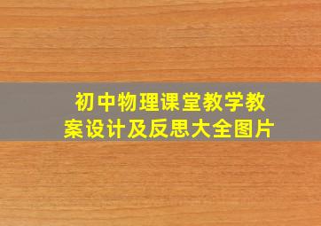 初中物理课堂教学教案设计及反思大全图片