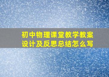 初中物理课堂教学教案设计及反思总结怎么写