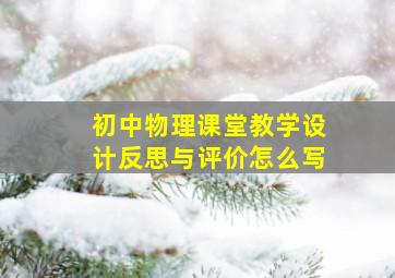 初中物理课堂教学设计反思与评价怎么写