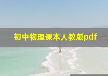 初中物理课本人教版pdf