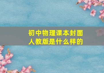 初中物理课本封面人教版是什么样的