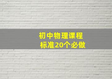 初中物理课程标准20个必做