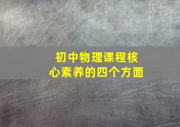 初中物理课程核心素养的四个方面