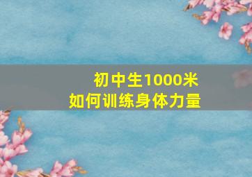 初中生1000米如何训练身体力量