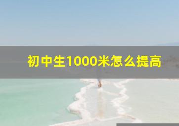 初中生1000米怎么提高