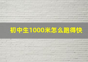 初中生1000米怎么跑得快