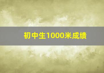 初中生1000米成绩