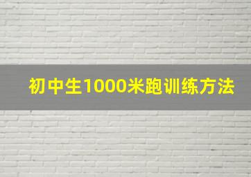 初中生1000米跑训练方法