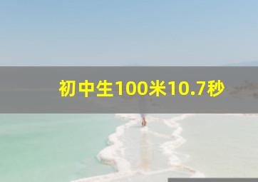 初中生100米10.7秒