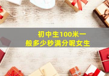 初中生100米一般多少秒满分呢女生