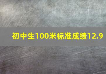 初中生100米标准成绩12.9