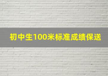 初中生100米标准成绩保送