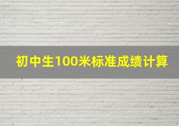 初中生100米标准成绩计算