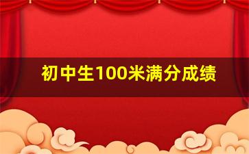 初中生100米满分成绩