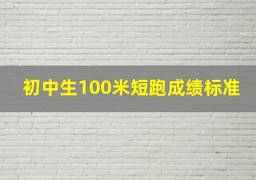 初中生100米短跑成绩标准