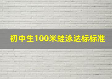 初中生100米蛙泳达标标准