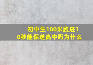 初中生100米跑进10秒能保送高中吗为什么