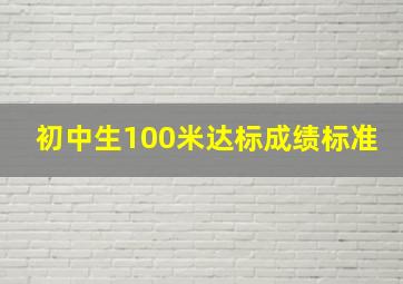 初中生100米达标成绩标准