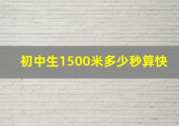 初中生1500米多少秒算快