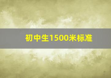 初中生1500米标准