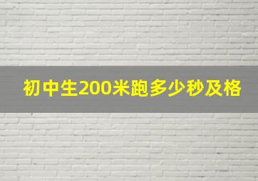 初中生200米跑多少秒及格