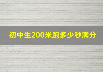 初中生200米跑多少秒满分