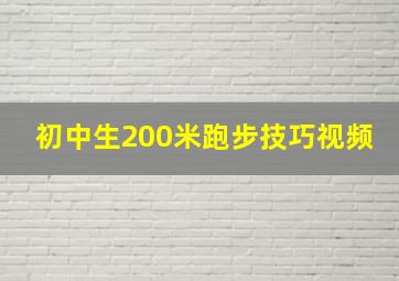 初中生200米跑步技巧视频