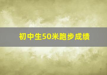 初中生50米跑步成绩