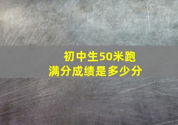 初中生50米跑满分成绩是多少分