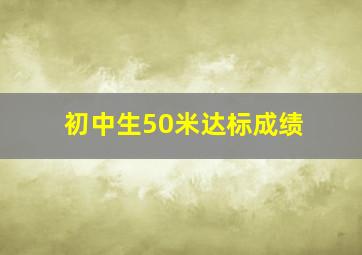 初中生50米达标成绩