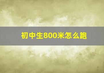 初中生800米怎么跑