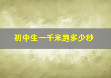 初中生一千米跑多少秒