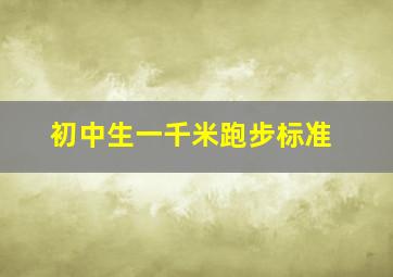 初中生一千米跑步标准