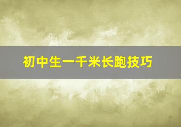 初中生一千米长跑技巧