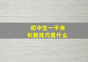 初中生一千米长跑技巧是什么