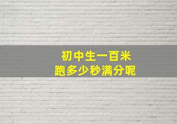 初中生一百米跑多少秒满分呢