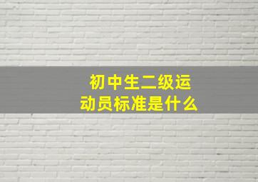 初中生二级运动员标准是什么