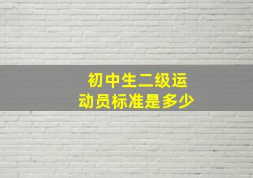 初中生二级运动员标准是多少