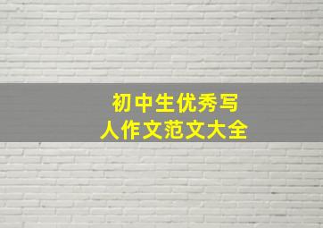 初中生优秀写人作文范文大全