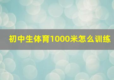 初中生体育1000米怎么训练