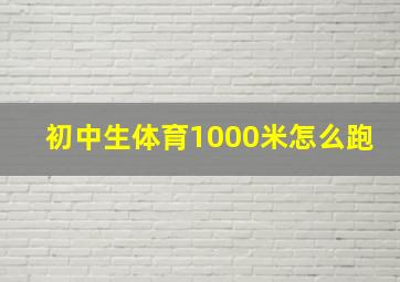 初中生体育1000米怎么跑